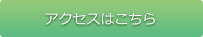 アクセスはこちら