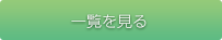 記事一覧を見る
