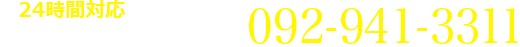 24時間対応 お問い合せは...092-941-3311
