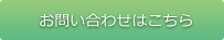 お問い合わせはこちら