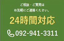 ご相談・ご質問はお気軽にご連絡ください。24時間対応　092-941-3311
