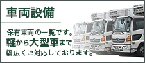 車両設備