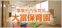 事業所内保育所　大富保育園