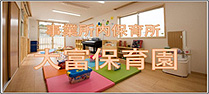 事業所内保育所　大富保育園
