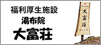 福利厚生施設　湯布院　大富荘