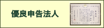 優良申告法人
