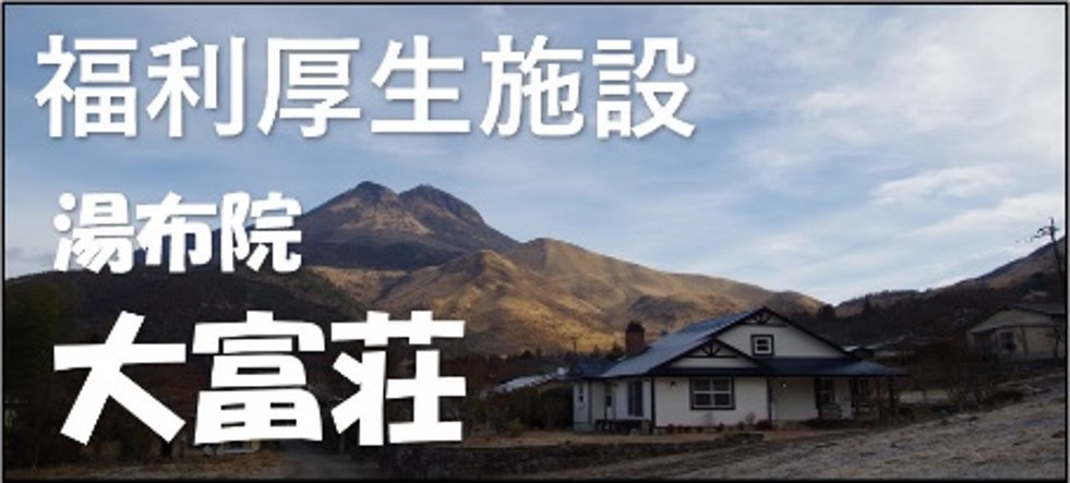 福利厚生施設　湯布院　大富荘